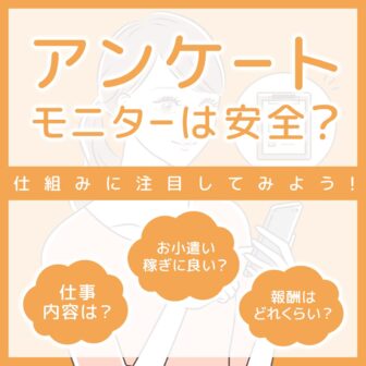 アンケートモニターは安全？お仕事内容や報酬の仕組みに注目してみよう_1