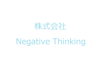 株式会社Negative Thinking