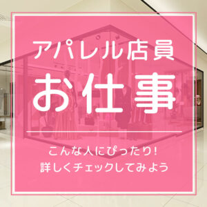 アパレル店員のお仕事