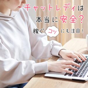 チャットレディは本当に安全？稼ぐコツにも注目！