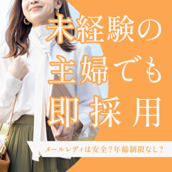 未経験主婦のメールレディ
