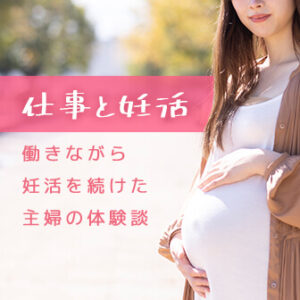仕事と妊活は両立できる？