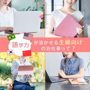 パートOK！語学力が活かせる主婦向けのお仕事って？