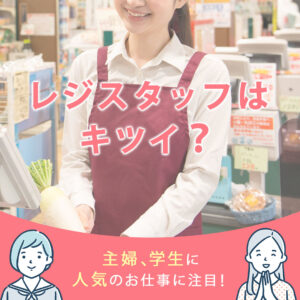 レジスタッフは結構キツい？主婦にも学生にも人気のお仕事に注目！