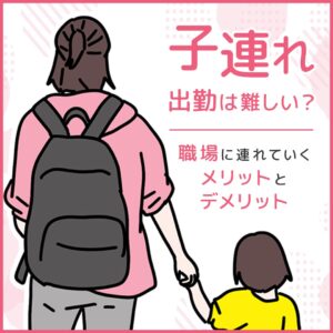子連れ出勤は難しいのか