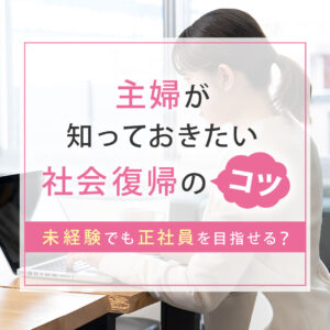 主婦の社会復帰