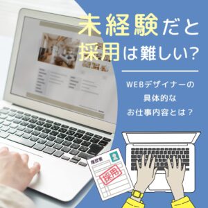 未経験のWEBデザイナー