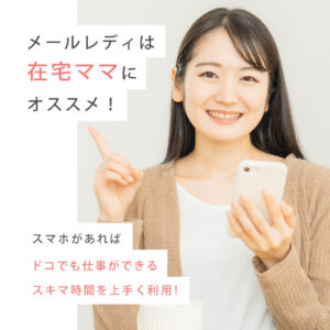 メールレディは在宅ママにオススメ！