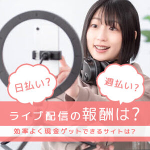 ライバーの報酬は日払いできる？