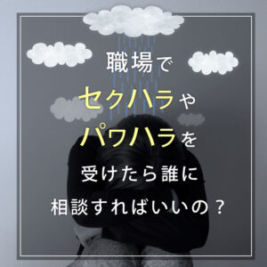 職場でのセクハラやパワハラ