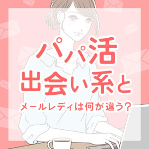 メールレディはパパ活・出会い系と何が違う？
