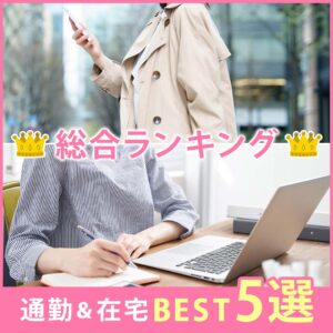 メールレディサイト総合ランキング！通勤&在宅ベスト5選