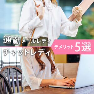 通勤メールレディ＆チャットレディのデメリット5選