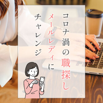 コロナで職探し！メールレディにチャレンジ_1