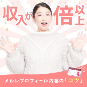 メルレ収入が倍以上！？_1