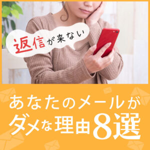 返信が来ない！あなたのメールがダメな理由8選