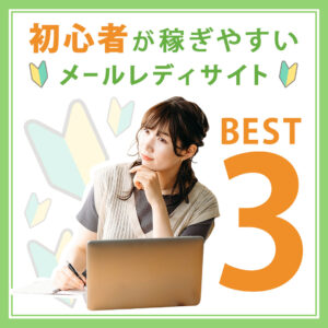 ランキング】初心者が稼ぎやすいメールレディサイトベスト3！_1