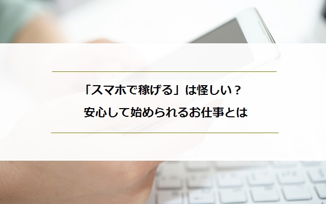 スマホで稼げる は怪しい 主婦が安心して始められるお仕事とは マミーズジョブ ママのための在宅求人サイト