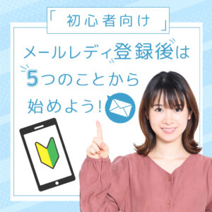 メールレディ登録後は5つのことから始めよう
