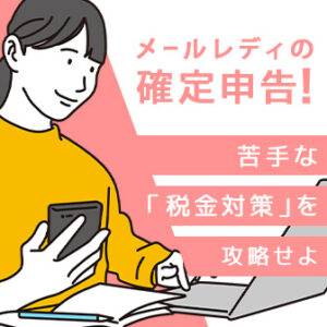 メールレディの確定申告