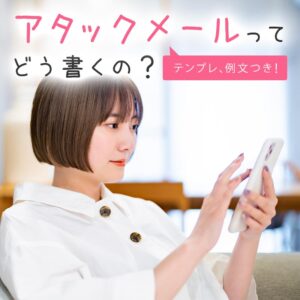 アタックメールのテンプレ！1