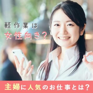 軽作業は女性向き？