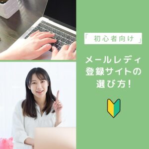 メールレディ登録サイトの選び方
