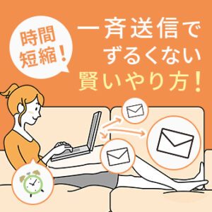 一斉送信の方法