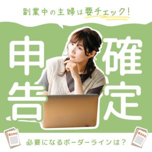 副業中の主婦は要チェック