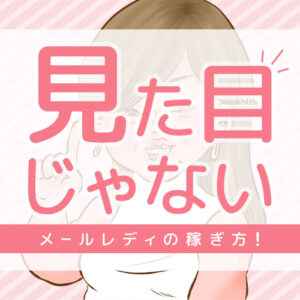 外見に頼らない稼ぎ方