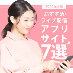 おすすめライブ配信アプリ