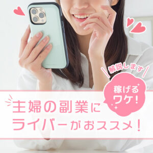 主婦の副業にライバーがおすすめ