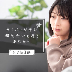 ライバーが辛い＆辞めたい時に