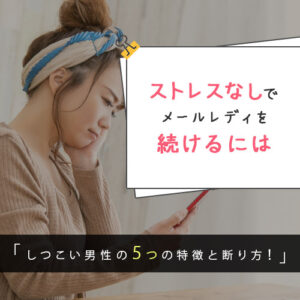 しつこい男性の断り方