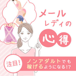 ノンアダルトでも稼げるようになる！