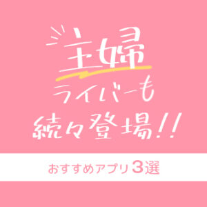 主婦ライバー向けアプリ