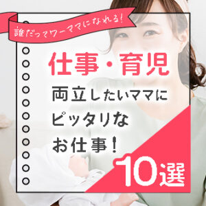 ワーママにおすすめのお仕事