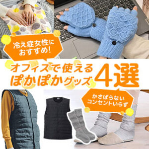 オフィスで使えるぽかぽかグッズ