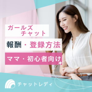 ガールズチャット