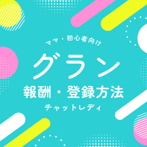 グラン　アイキャッチ