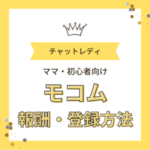 モコムアイキャッチ