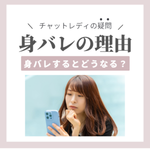 チャトレが身バレする理由