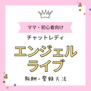エンジェルライブアイキャッチ