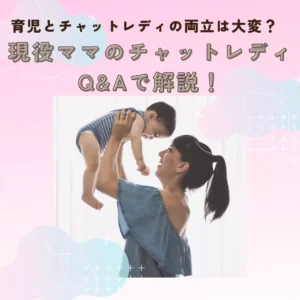 育児とチャットレディの両立についてのアイキャッチ