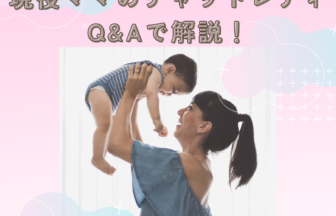 子持ちチャットレディについて