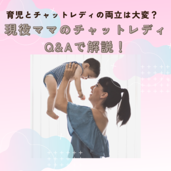 子持ちチャットレディについて