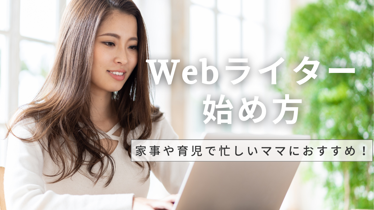 Webライターの始め方について