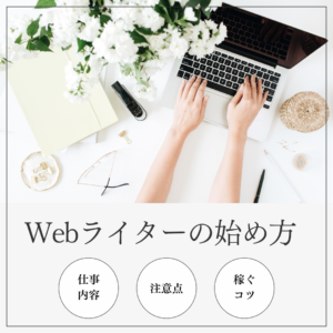 Webライターの始め方について