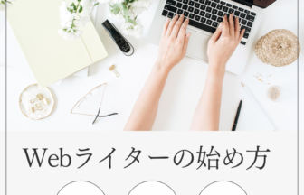 Webライターの始め方について