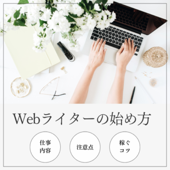 Webライターの始め方について